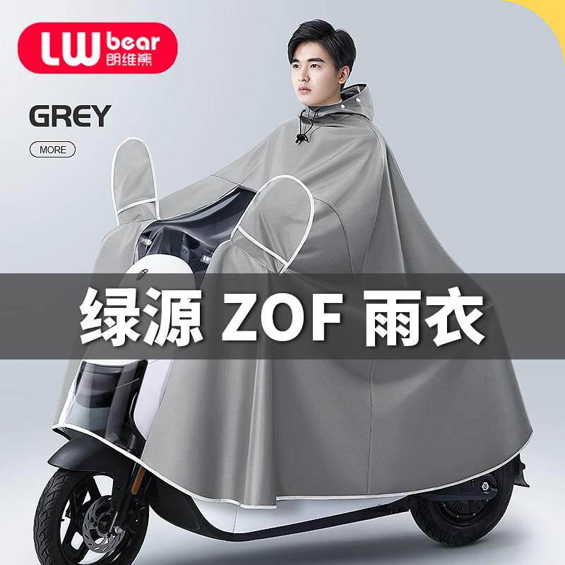 绿源ZOF~专用电动车雨衣全身防暴雨电瓶车骑行雨披防晒加厚男女款