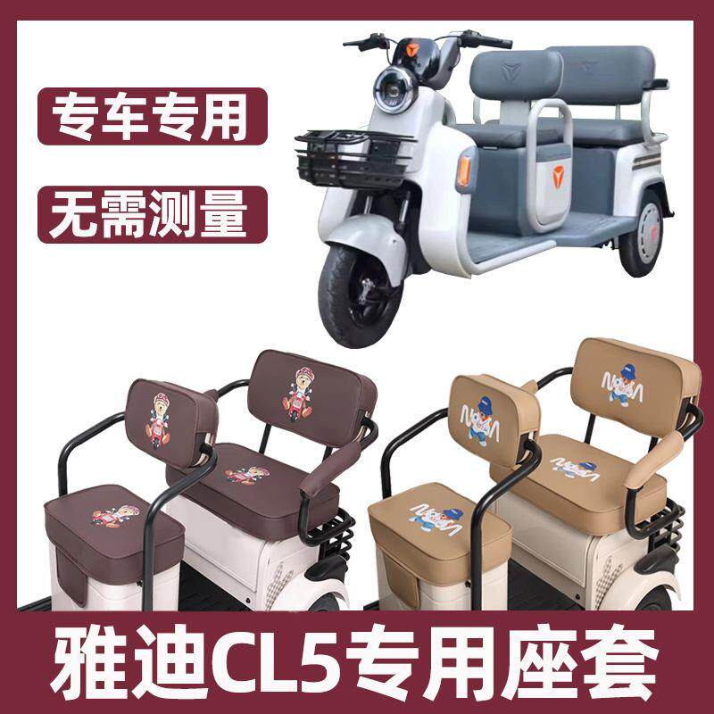 雅迪CL5座套电动三轮车专用坐垫套全包防水防晒卡通可爱休闲装饰
