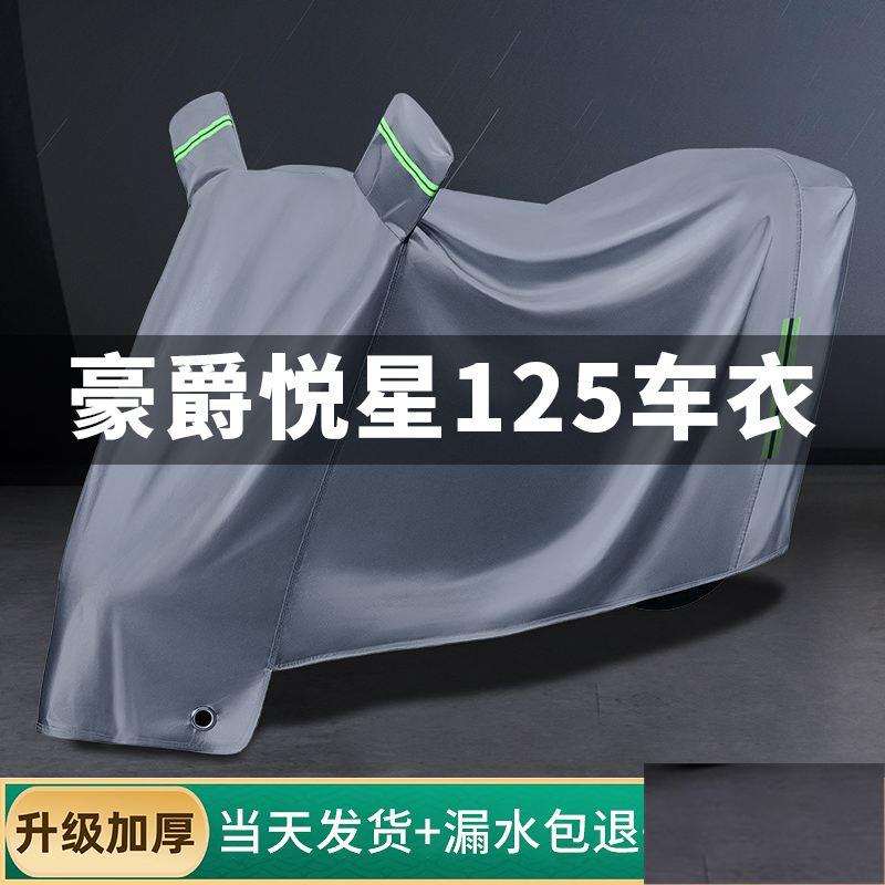 适用豪爵悦星125车衣防晒防雨防尘全罩踏板摩托车罩专用加厚挡风