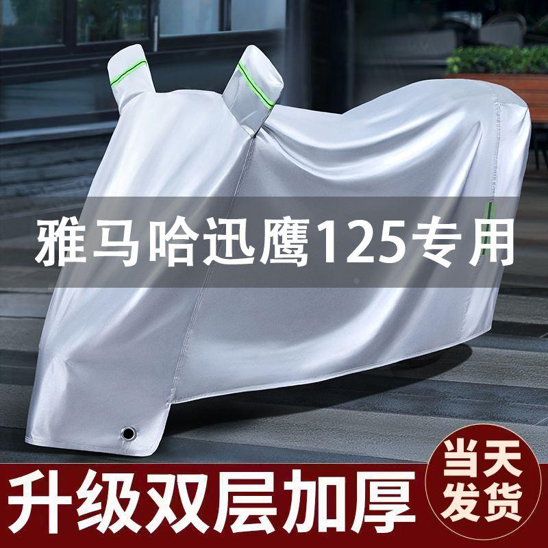 适用雅马哈迅鹰125车衣防晒防雨防尘全罩踏板摩托车车罩专用加厚
