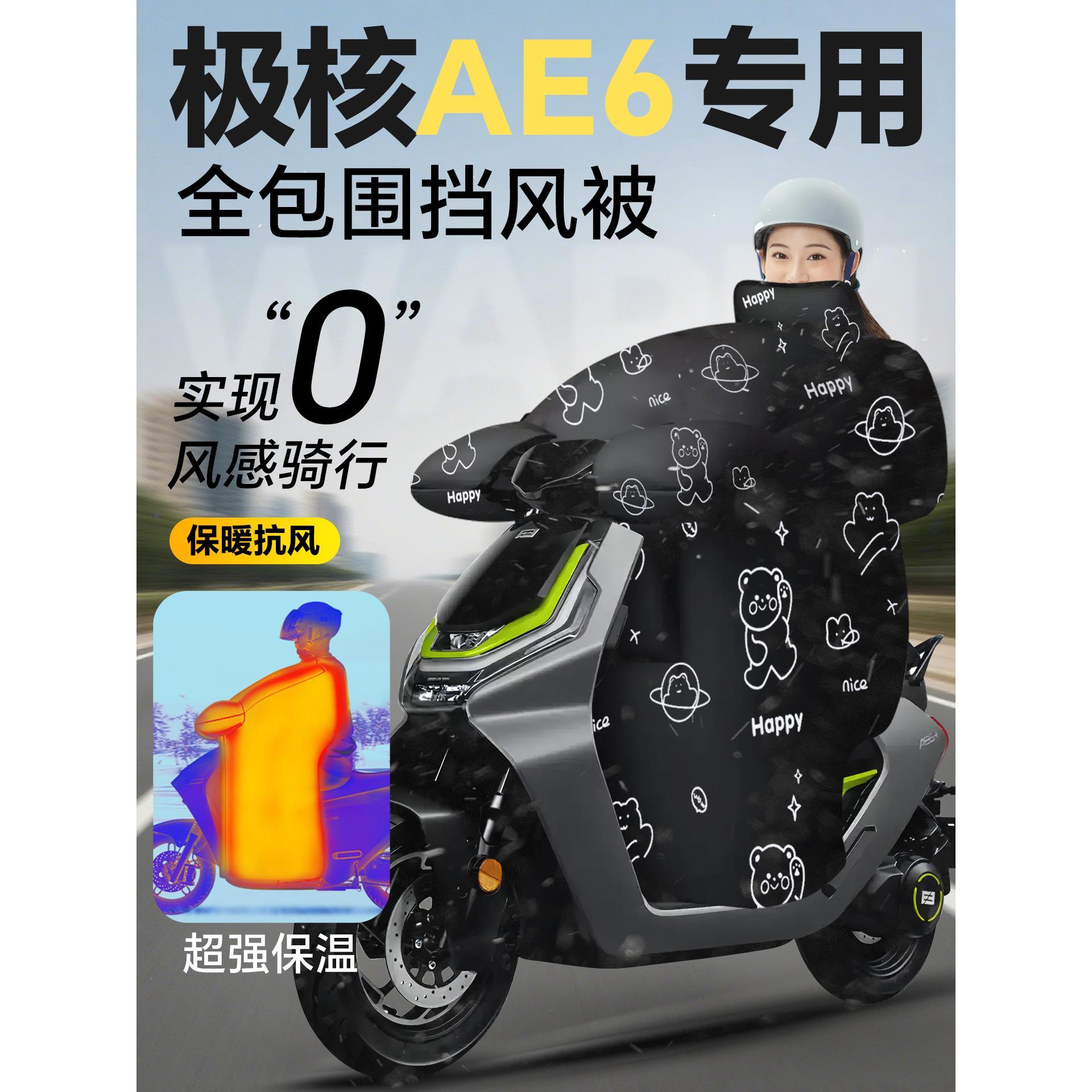 极核ae6专用电动车挡风被冬季加绒加厚亲子防风防水电瓶车配件冬