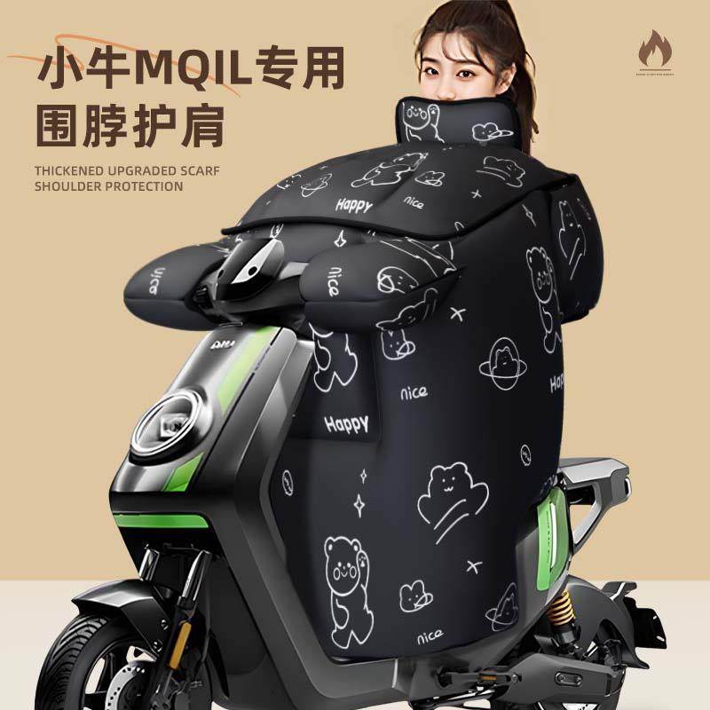 小牛mqil专用挡风被电动车防水配件电瓶车ms防寒加厚冬季冬防风被