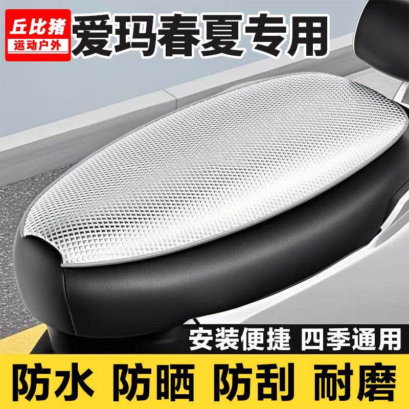 爱玛春夏专用电动车坐垫套防晒防水隔热四季通用小黄鸭电瓶车座套
