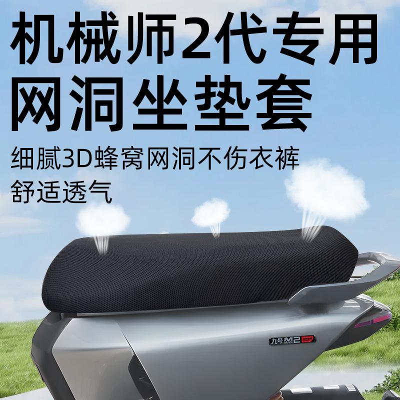 九号机械师2代坐垫套电动车网洞配件mmax2座套电瓶车二座垫套防晒