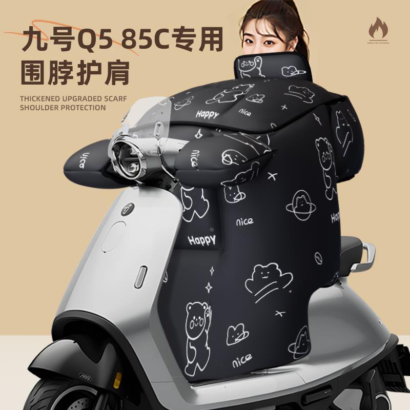 适用于九号q585c电动车挡风被防风寒冬季天电瓶加厚大85c围脖护肩