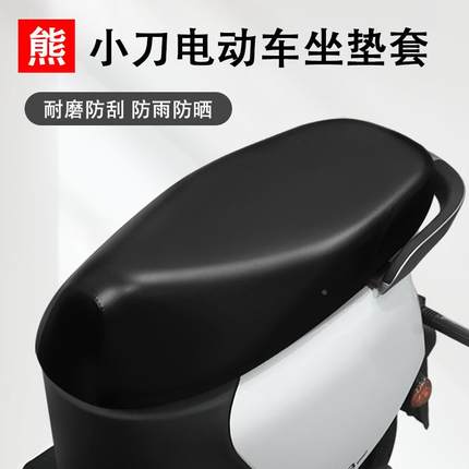 小刀专用电动车坐垫套防水防晒四季通用隔热电瓶车座套皮加厚防雨