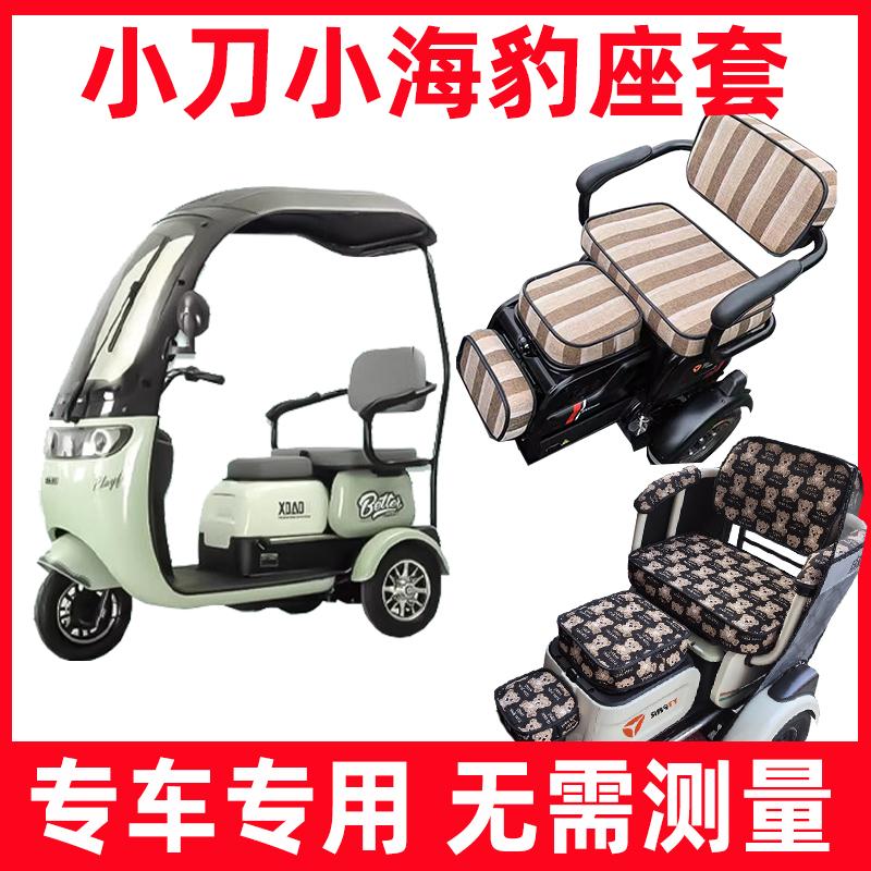 小刀小海豹三轮车座套四季通用防水防晒卡通休闲坐垫脚垫全包装饰