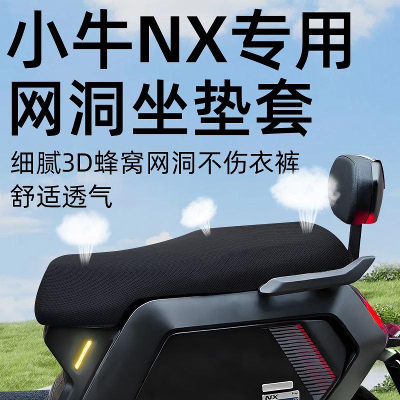 小牛NX专用电摩坐垫套电动车配件座套电瓶车防水防晒网洞坐垫电车