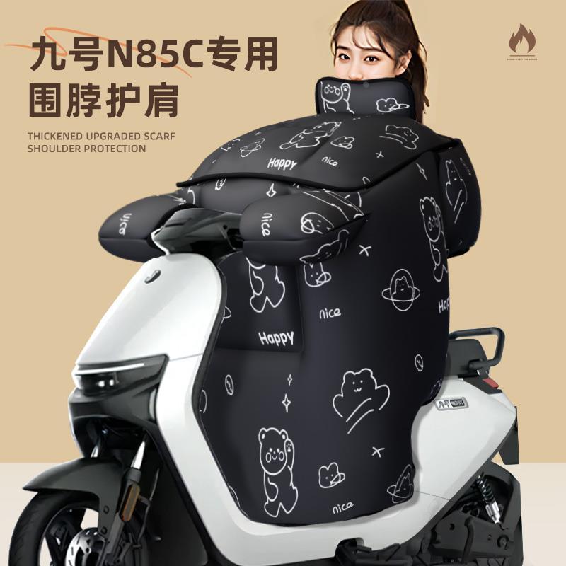 九号N85C专用挡风被电动车配件冬季防寒加厚电瓶车9号防风被冬天
