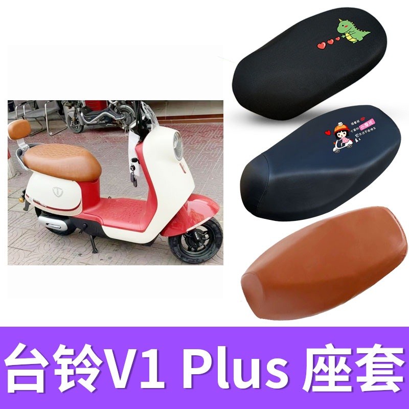 适用台铃V1 plus电动车座套防晒坐垫套TDT6028Z防水皮座椅套保护