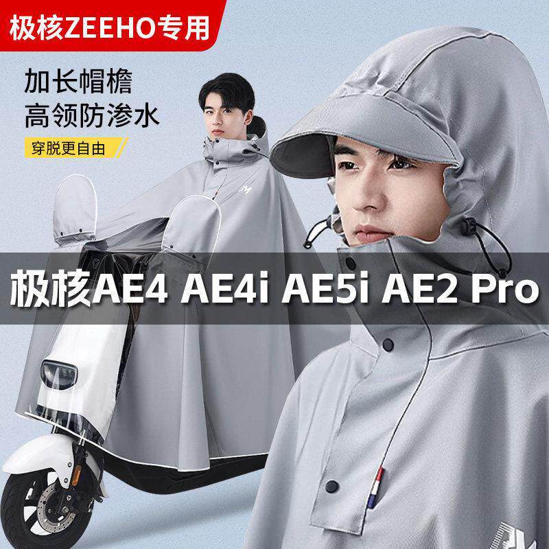 适用极核ZEEHO电动车雨衣MO1i AE5i AE4 EZ3i防暴雨防水雨披