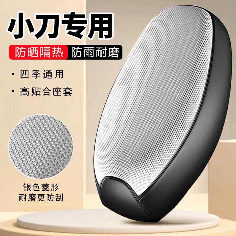 小刀专用电动车坐垫套防水防晒四季通用隔热网电瓶车座套全包座椅