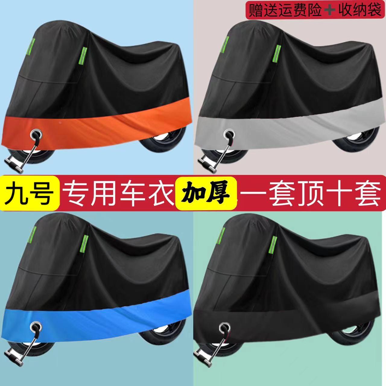 9九号F90m/F35/F60电瓶车防晒车衣防水防尘防风车罩遮阳遮雨罩