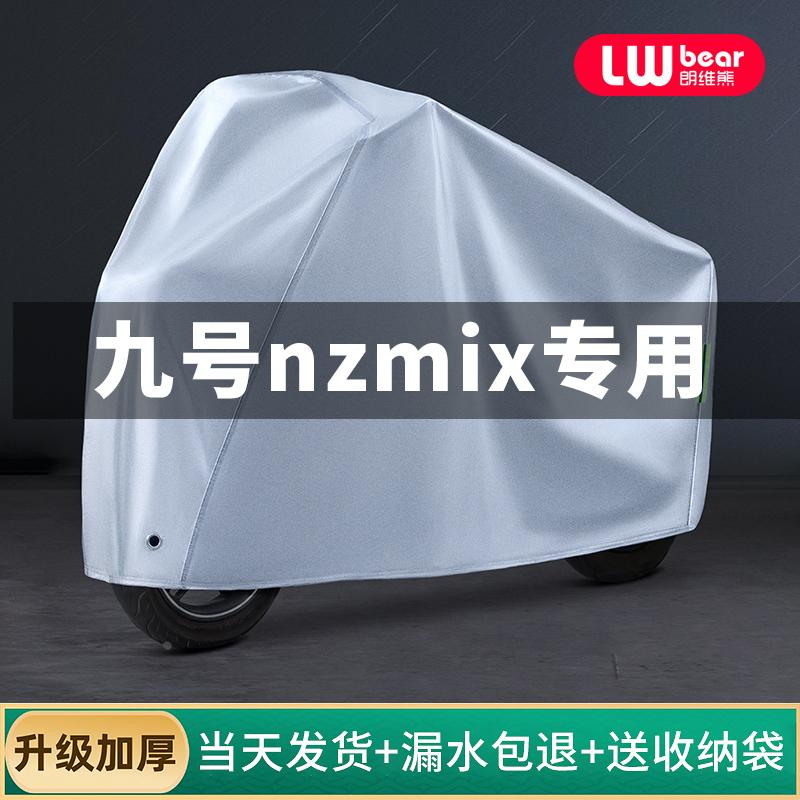 九号nzmix专用电动车防晒防雨罩四季通用挡风遮雨防尘电瓶车车衣