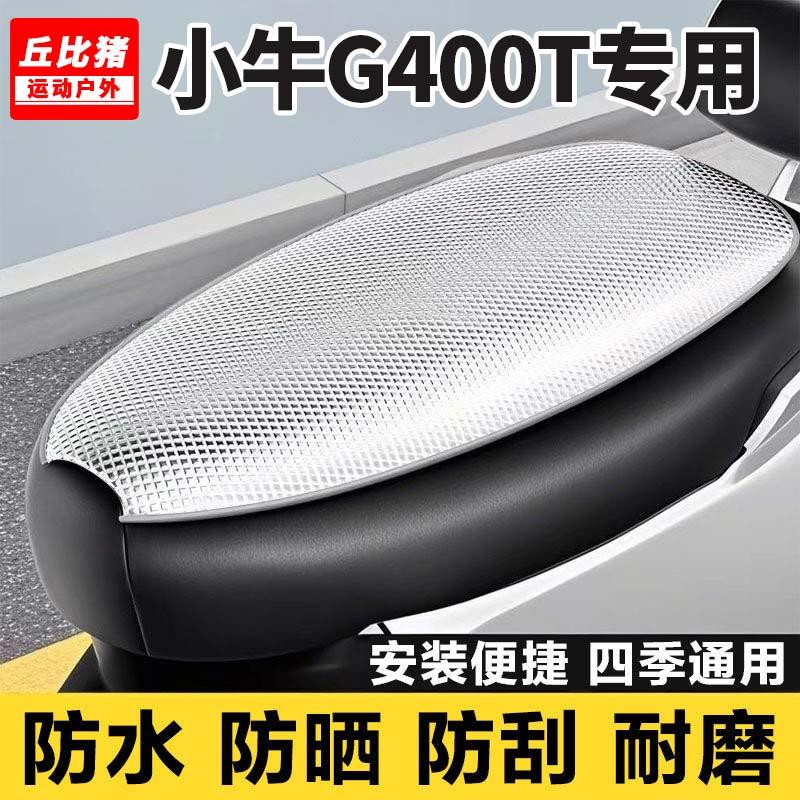 小牛G400T专用电动车坐垫套防晒防水隔热全包四季通用电瓶车座套