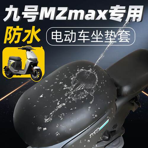 九号mzmax专用坐垫套分体座电动车座套配件电瓶防水防晒max9座垫