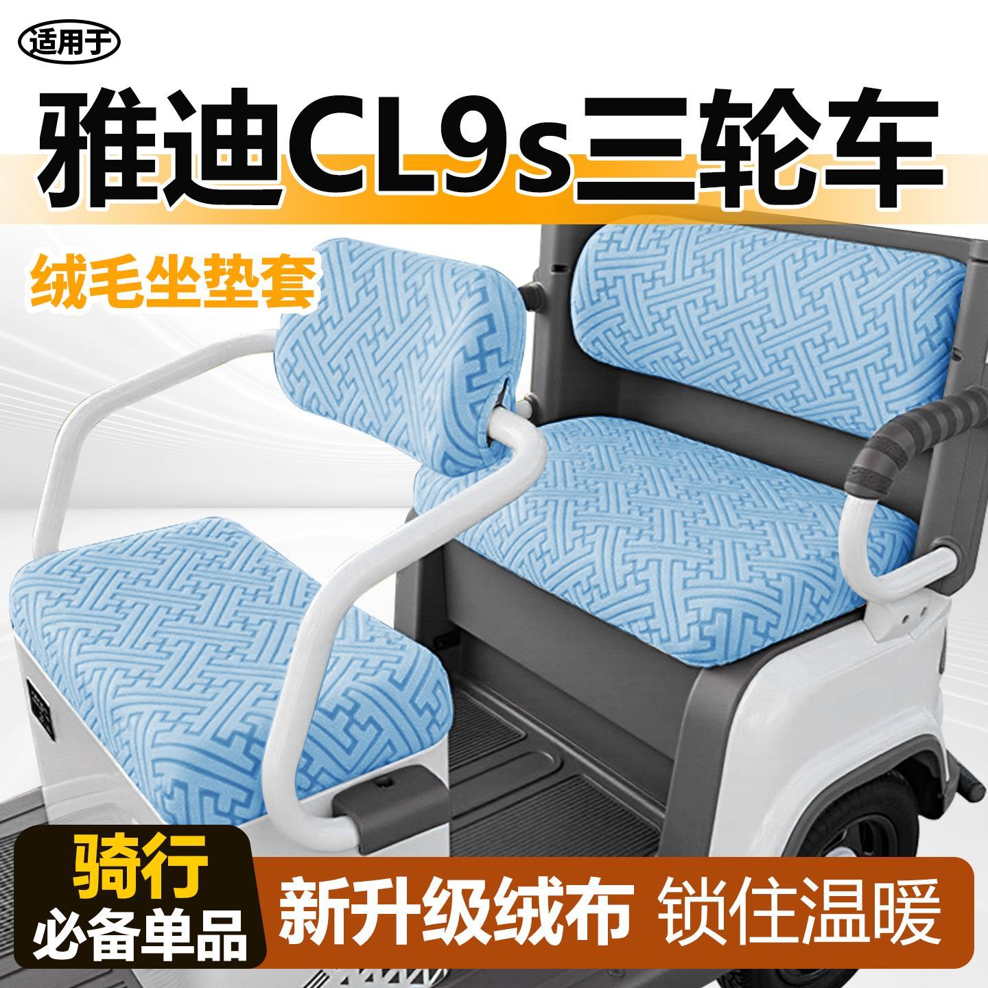 适用于雅迪cl9s三轮车座套电动车冠能坐垫套毛绒电瓶配饰冬季电瓶