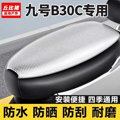 九号B30C专用电动车坐垫套防晒防水隔热罩全包四季通用电瓶车座套