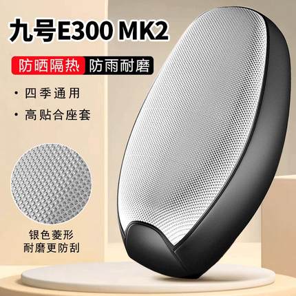 九号E300MK2专用电动车坐垫套防晒防水隔热罩四季通用电瓶车座套
