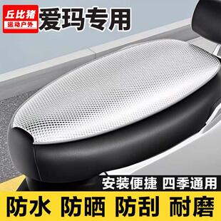 爱玛专用电动车坐垫套防晒防水5引擎max晴天露娜欣果辉腾电瓶座套