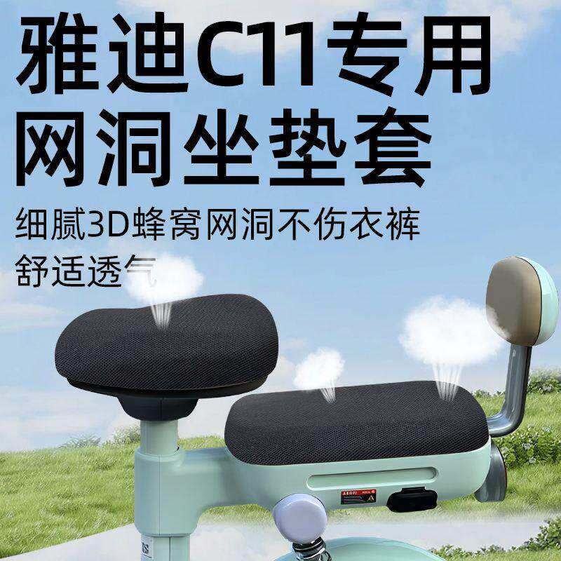 雅迪C11坐垫套-H电动车d电瓶车配件防晒隔热座套前后座透气网洞
