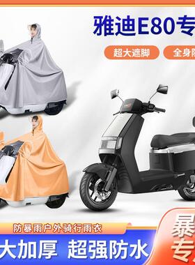 雅迪冠能六6代e80电动车雨衣暴雨专用雨披加厚款电瓶摩托车防雨罩