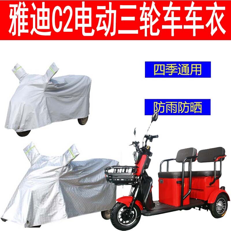 适用雅迪电动三轮车C2防雨罩加厚防水雨披遮雨防晒防雪车衣冬车罩