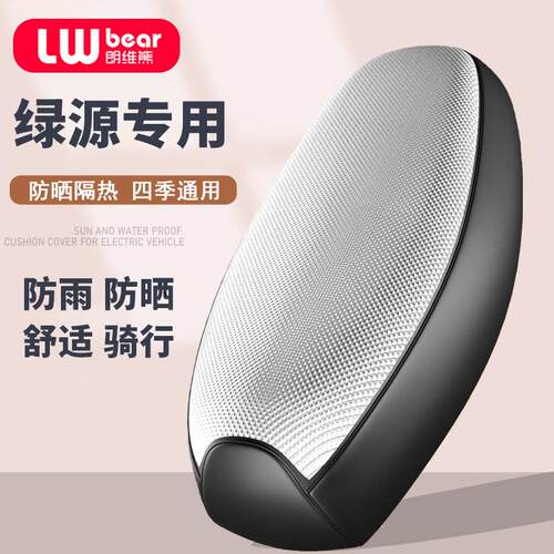 绿源S10 S20 S30 S50 MKK MODA电动电瓶车座套防晒防水隔热坐垫套