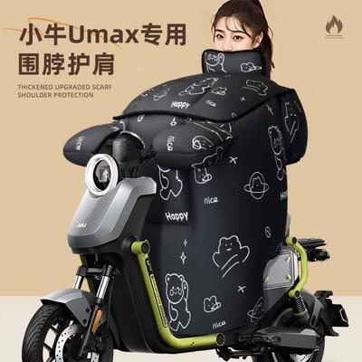 小牛umax专用挡风被电动车配件u3冬季加厚防水电瓶车防寒uqi防风