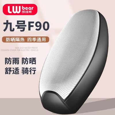 九号F90一体专用电动车坐垫套防水防晒四季通用隔热网电瓶车座套