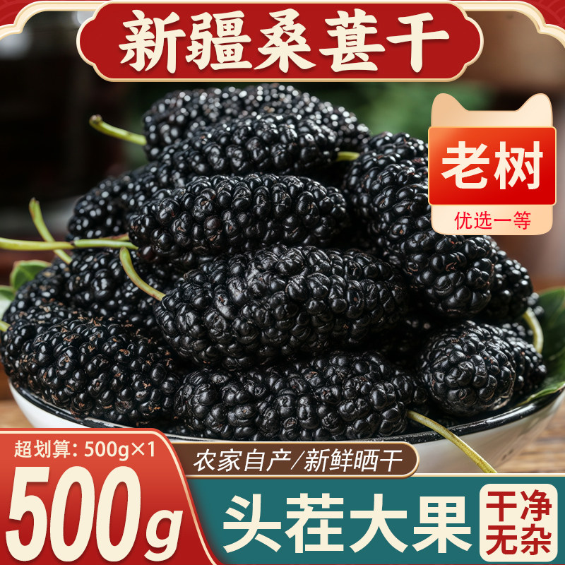 新疆黑桑葚果干货500g农家大颗粒非特级桑葚干泡茶泡酒泡水喝免洗