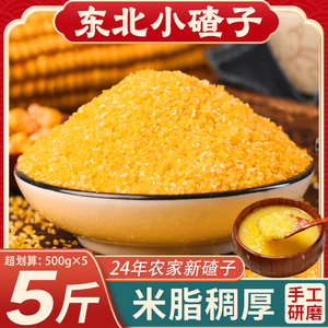 东北小碴子24年农家新货细玉米糁碎粘糯苞米茬子粥五谷杂粮粗粮