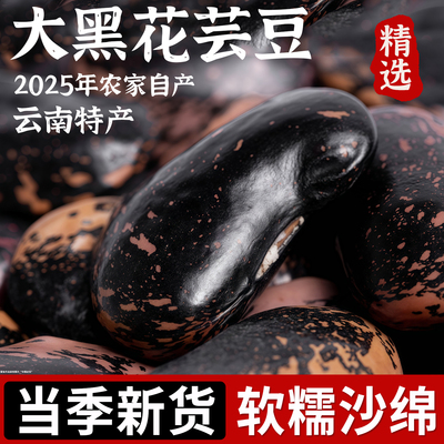 25年新货云南黑花芸豆大颗粒