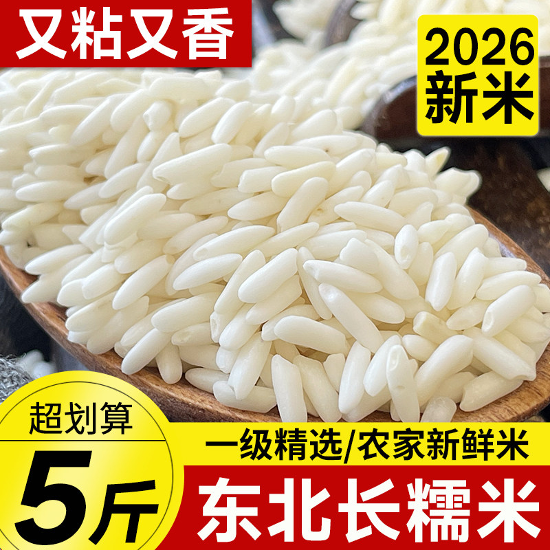 东北新鲜长粒糯米26年农家新米粘大米5斤酿酒包粽子糍粑正宗江米