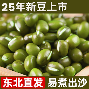 新货东北绿豆25年农家自产新鲜皮薄解暑绿豆汤粥糕发豆芽杂粮豆类