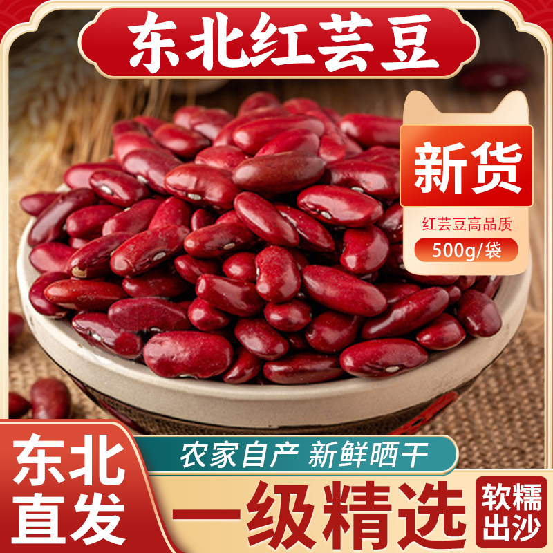 东北红芸豆25年农家新货红腰豆煲汤熬大碴子粥大红豆五谷杂粮豆类
