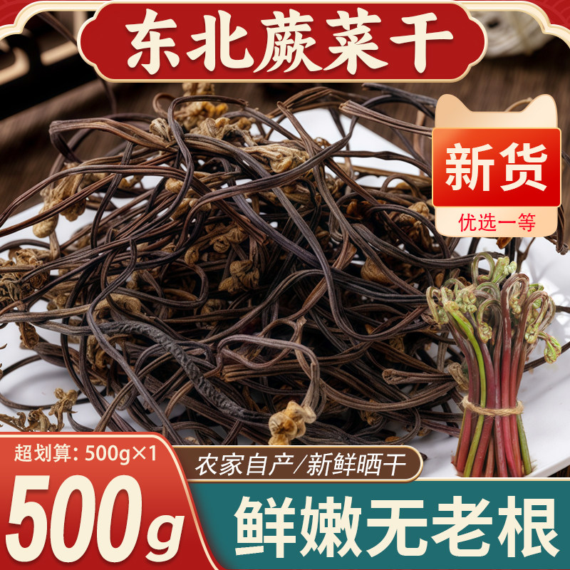 东北野生干蕨菜农家自晒延边特产干货厥菜干龙爪菜无硫如意菜新货