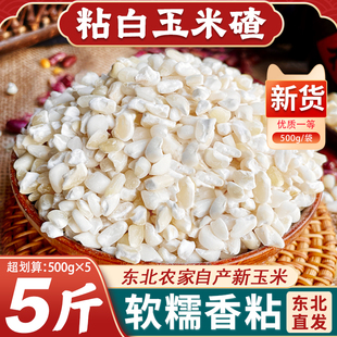 东北白粘大碴子24年农家新货黏糯碴子粥大粒玉米糁花芸豆五谷杂粮
