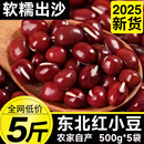 东北红小豆25年新货农家自产赤小豆红豆搭配薏仁米粥五谷杂粮豆类