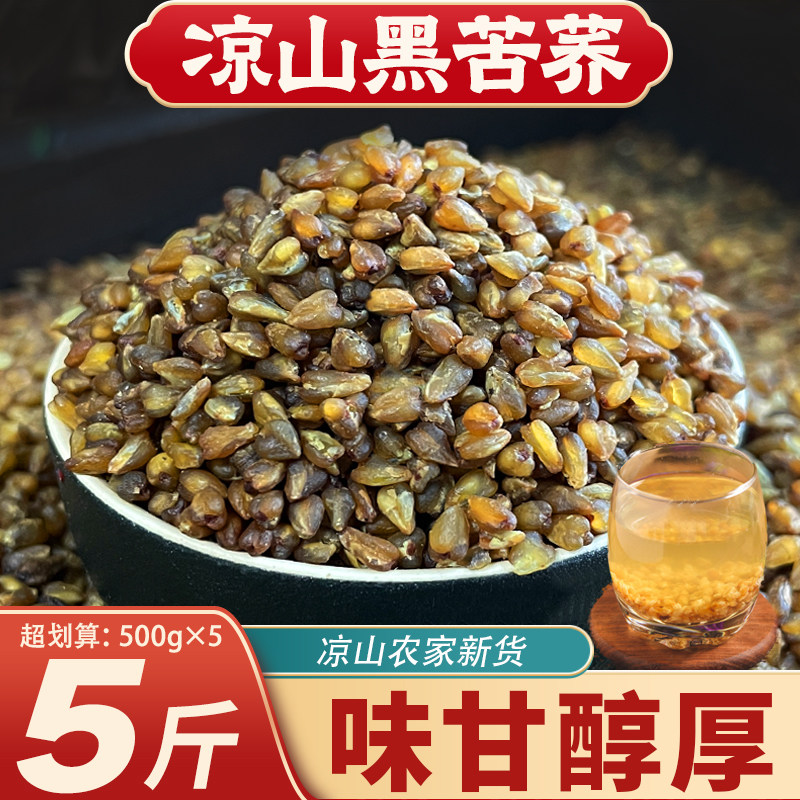凉山黑苦荞米26年农家新货苦荞麦米全胚芽荞麦米主食泡茶五谷杂粮