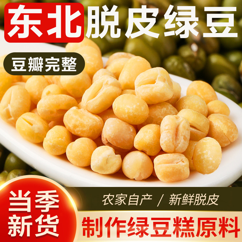 脱皮绿豆粒无皮新货绿豆仁去皮瓣绿豆黄绿豆糕月饼豆沙馅烘焙原料