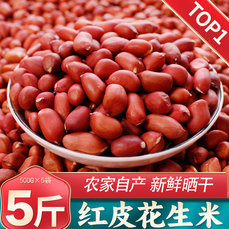 东北红皮花生米25年新货甘甜饱满