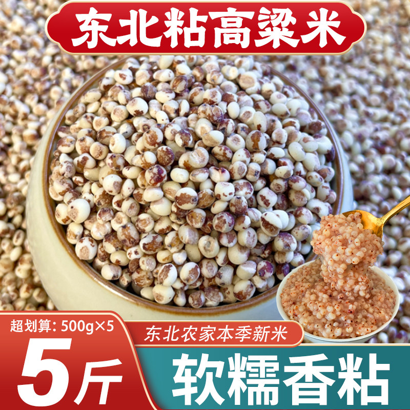 东北粘高粱米25年农家自产新米粗粮五谷杂粮酿酒糍粑黏糯红高粱