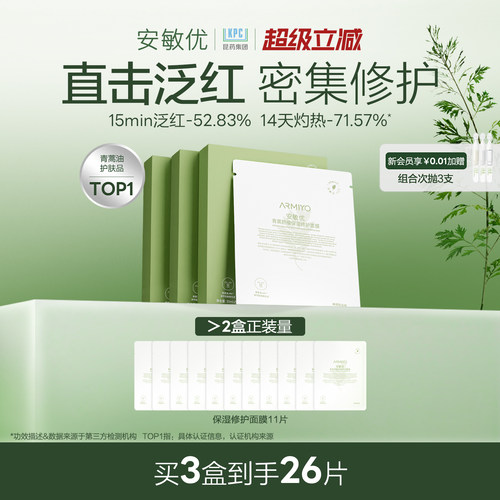 安敏优青蒿修护面膜强韧屏障补水保湿缓解敏