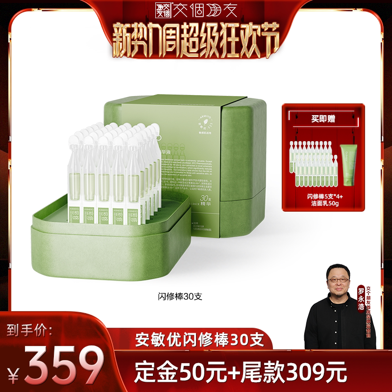【交个朋友开学季】安敏优青蒿舒缓密修精华次抛