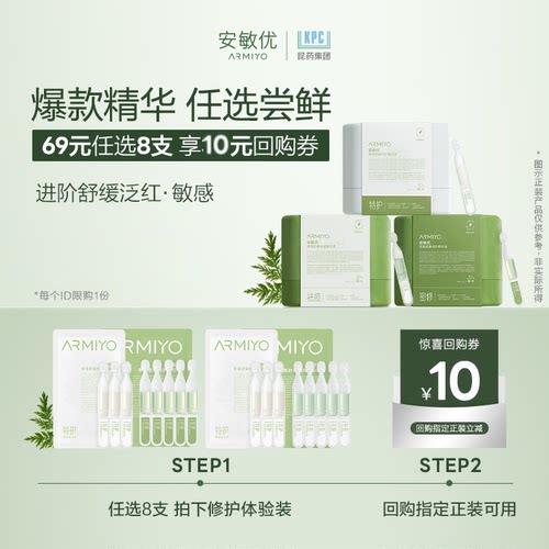 【U先试用】安敏优青蒿修护精华次抛舒缓敏感次抛尝鲜装