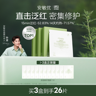 补水面膜改善泛红敏感脆弱肌 安敏优青蒿面膜舒缓保湿 新年礼物