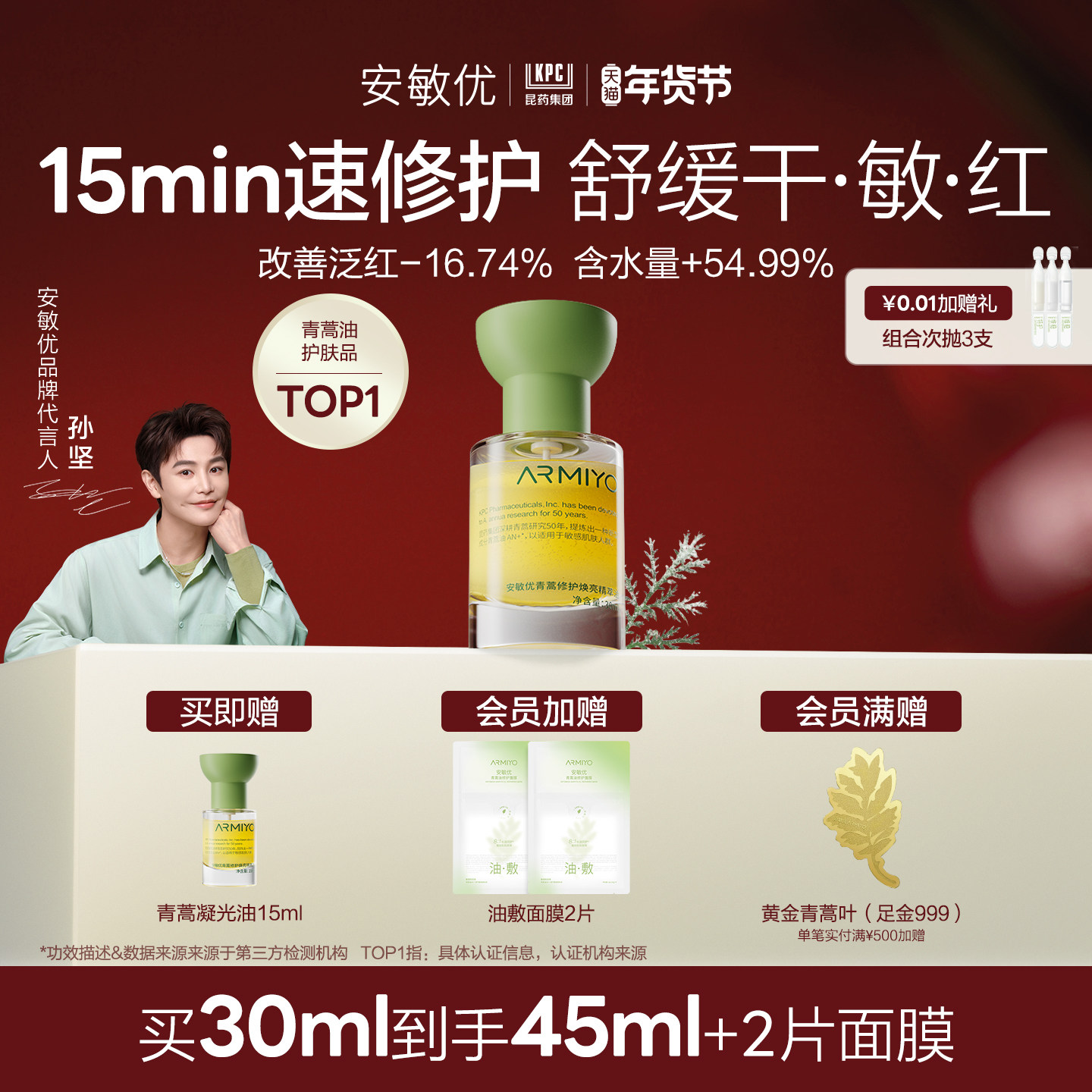 【新年礼物】安敏优青蒿修护焕亮精萃油精华油暗黄提亮舒缓敏感,美容护肤/美体/精油,精华油,淘宝优惠券,粉丝福利购,淘宝优惠卷