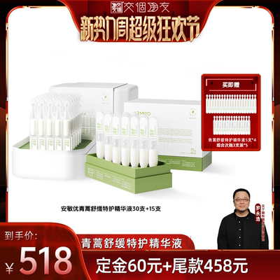 【交个朋友开学季】安敏优青蒿舒缓特护精华液次抛精华45支装