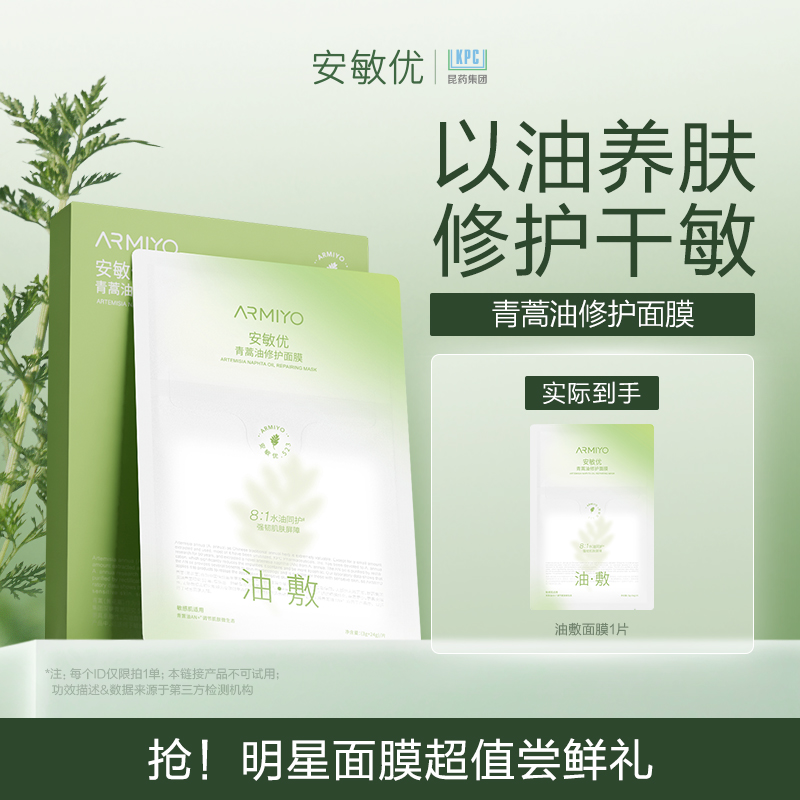 安敏优油敷面膜1片试用